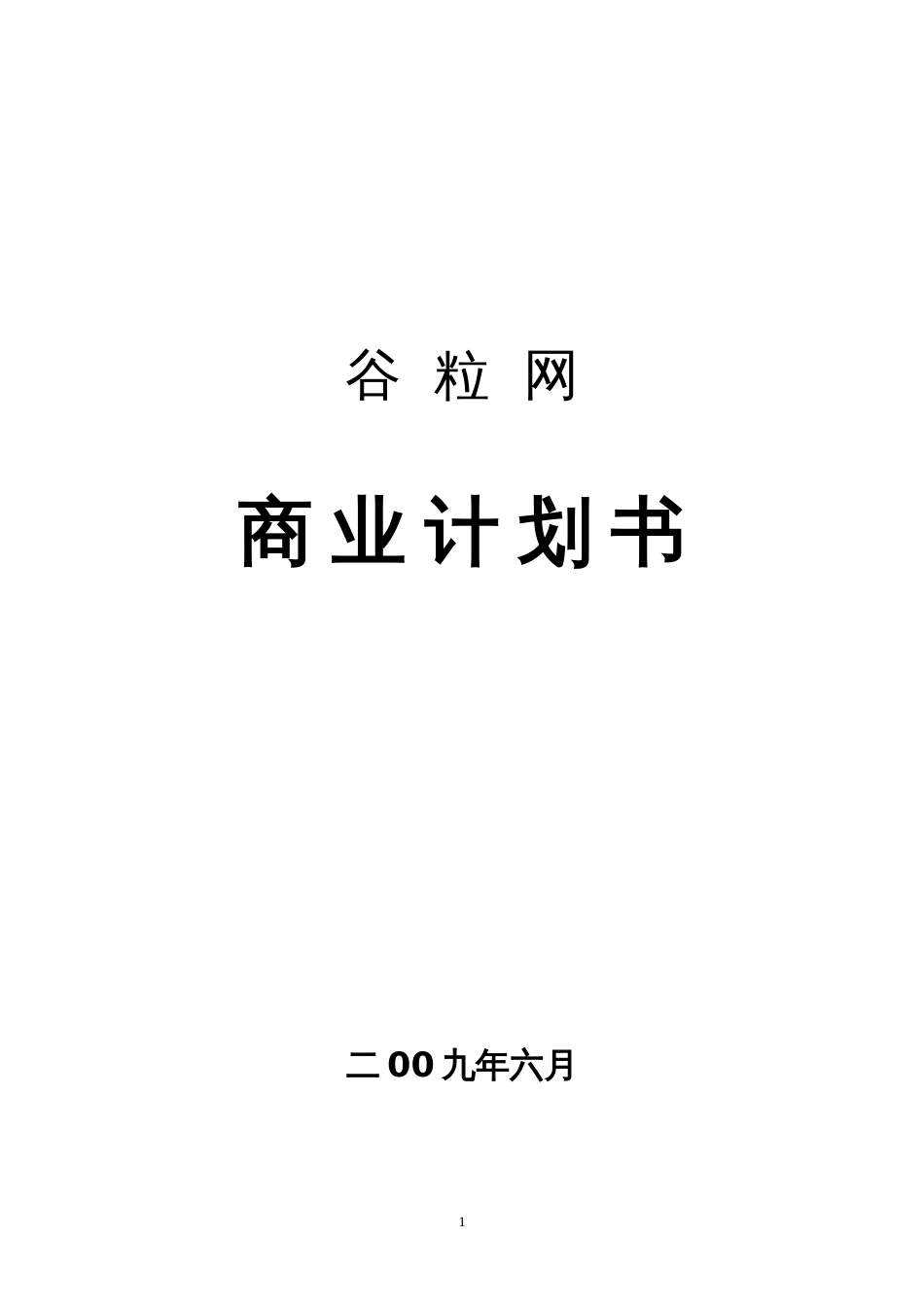 网络教育互动平台商业计划书_第1页