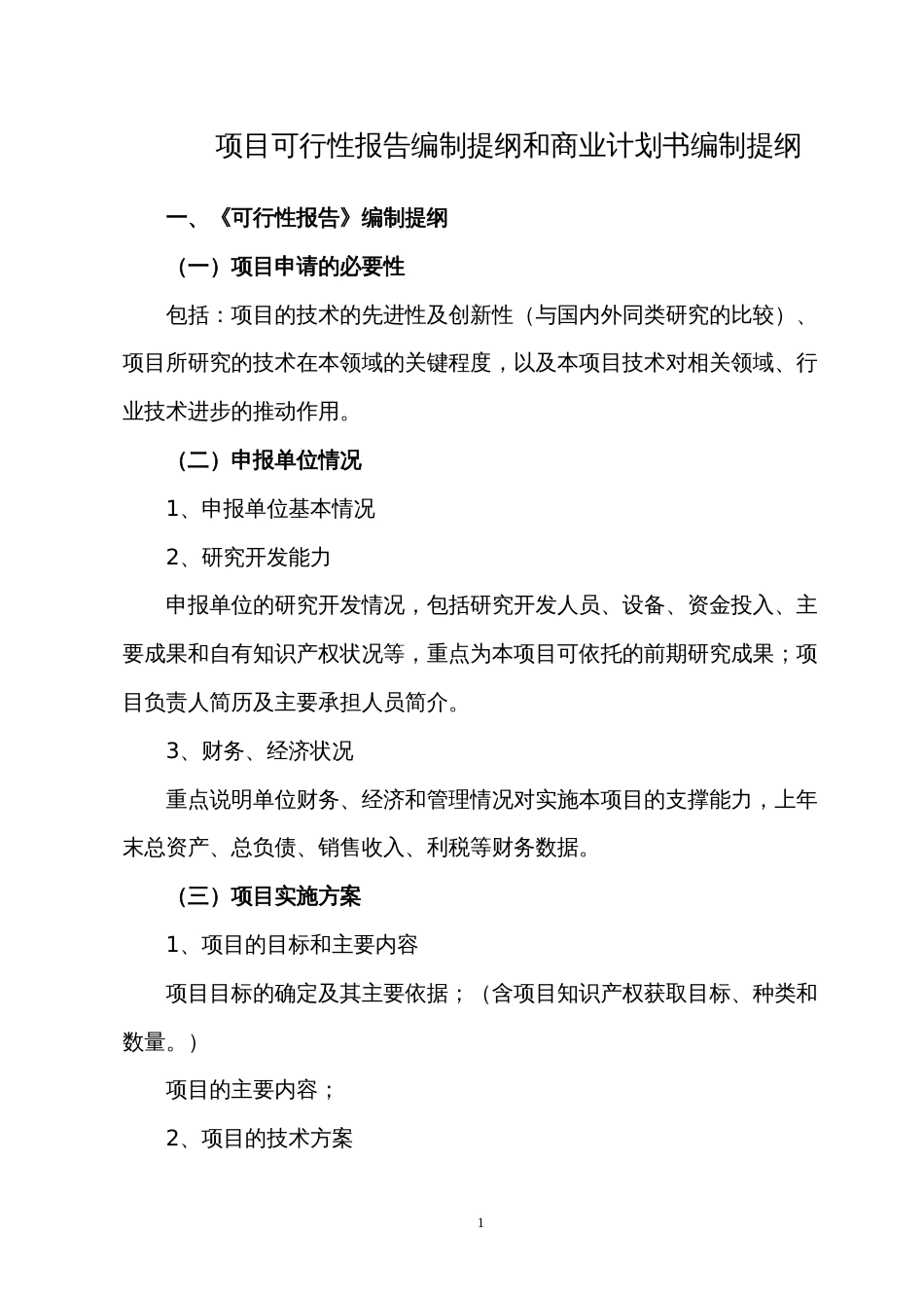 报告编制提纲和商业计划书编制提纲_第1页