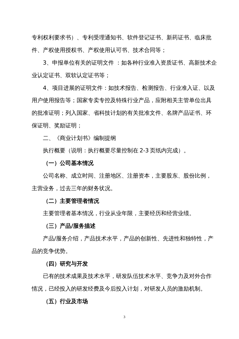 报告编制提纲和商业计划书编制提纲_第3页