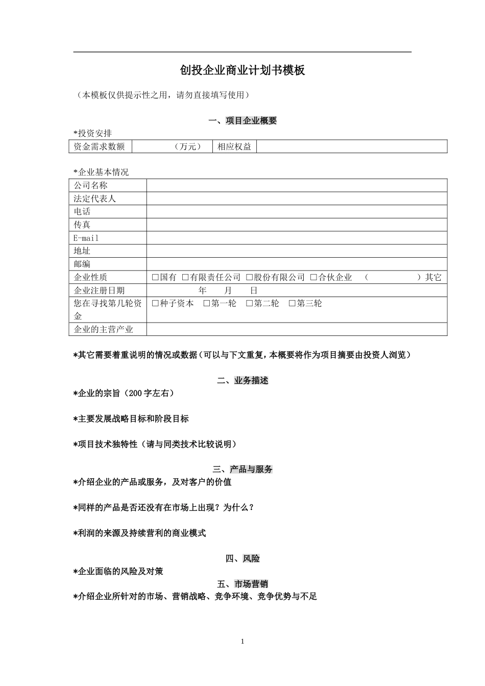 创投企业商业计划书模板12_第1页