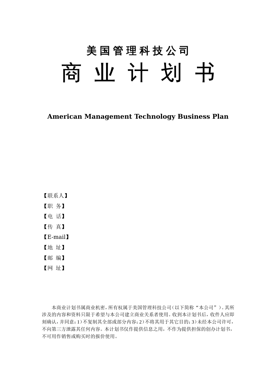 美国商业计划书范本_第1页