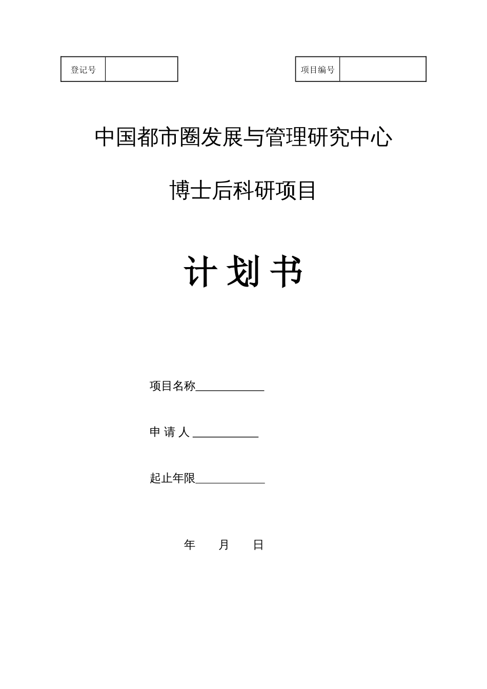 中国都市圈发展与管理研究中心博士后科研项目计划书模板_第1页