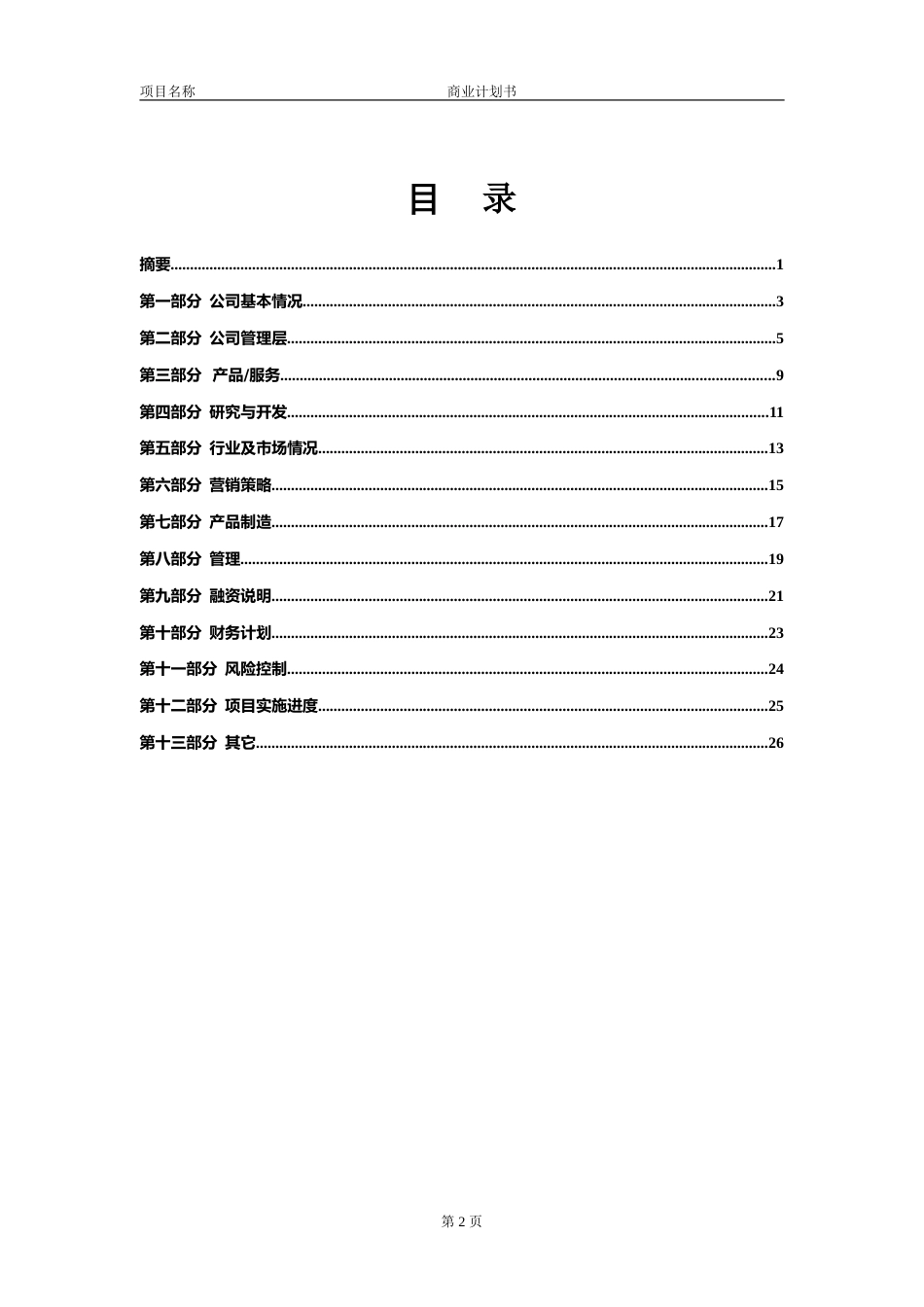 商业计划书模版5_第3页