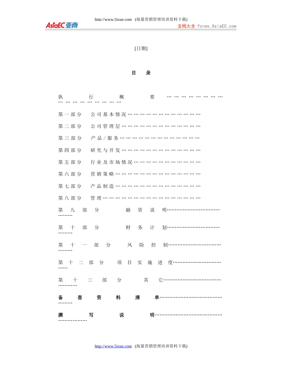 《商业计划书》规范化格式(中文版)_第2页