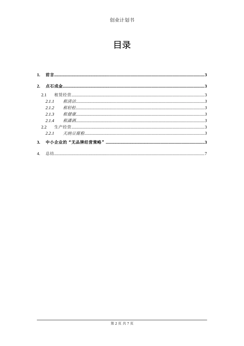 2.中小企业创业计划书_第2页