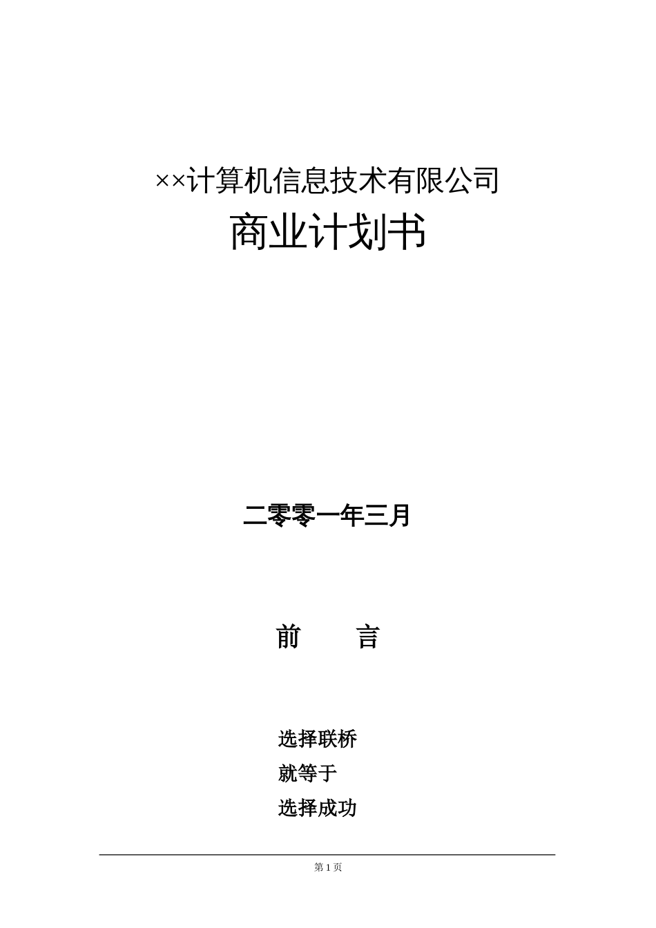 6.××信息技术公司商业计划书_第1页