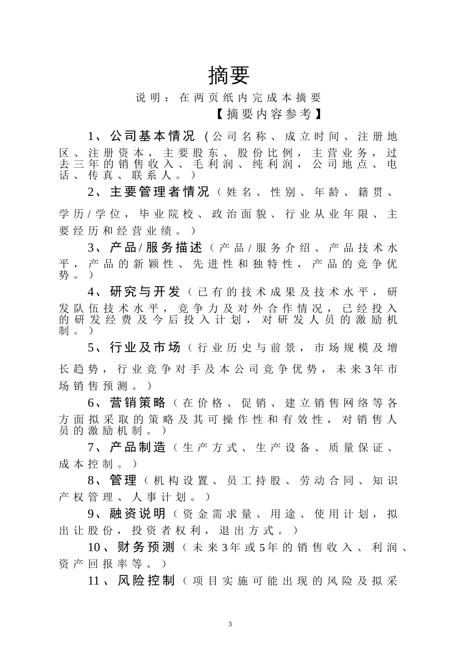 9.商业计划书编制参考_第3页