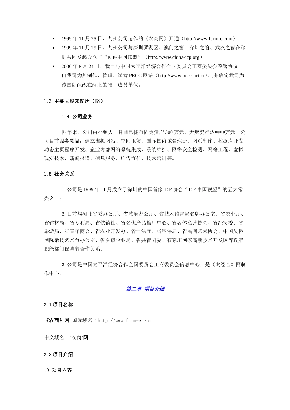 096_商业计划书范例《农商网》商业计划(doc26)_第2页