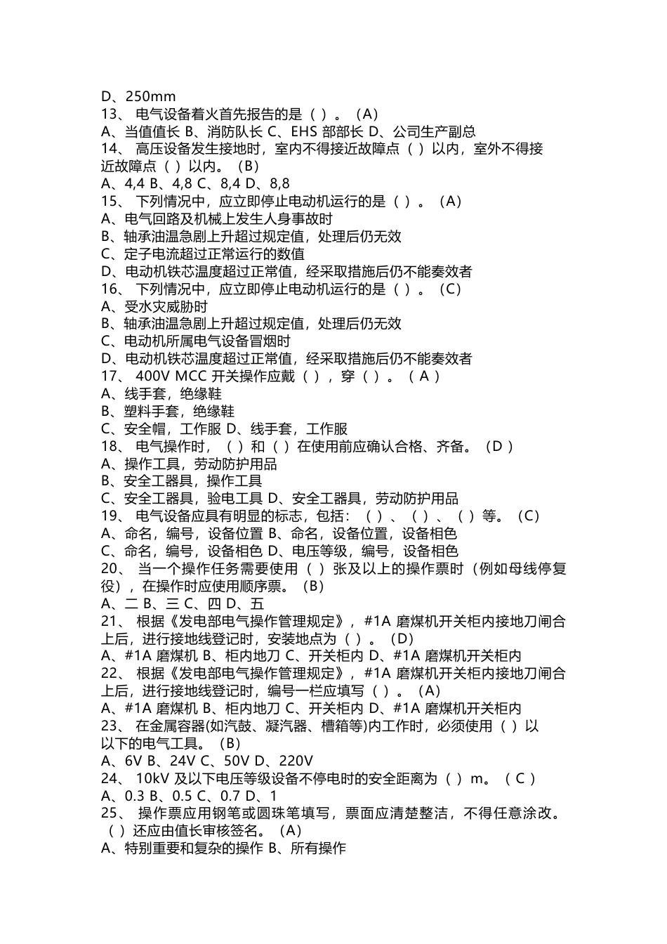 电气操作权考试题库含答案_第2页