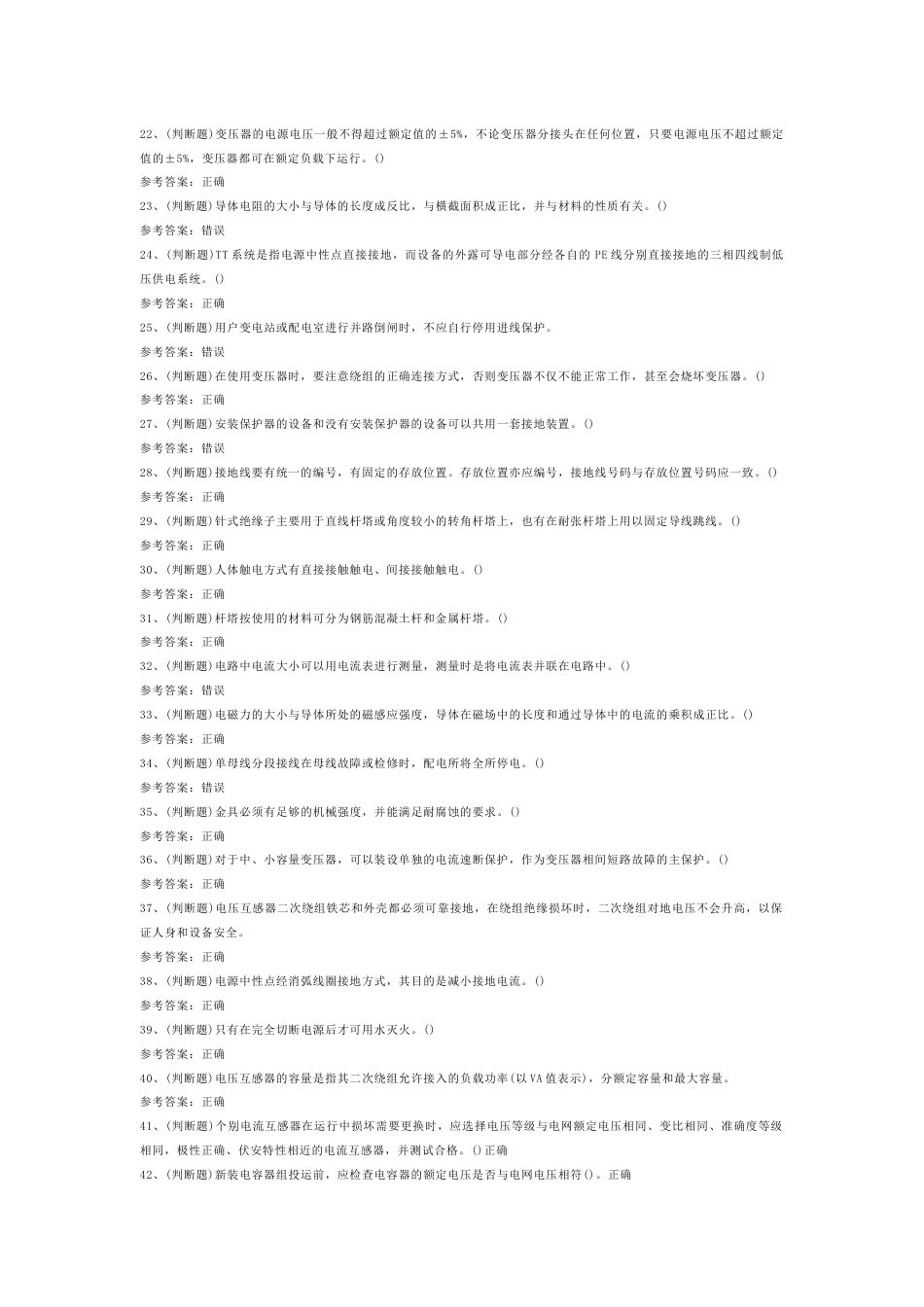 高压电工作业模拟考试题库试卷含答案-4_第2页