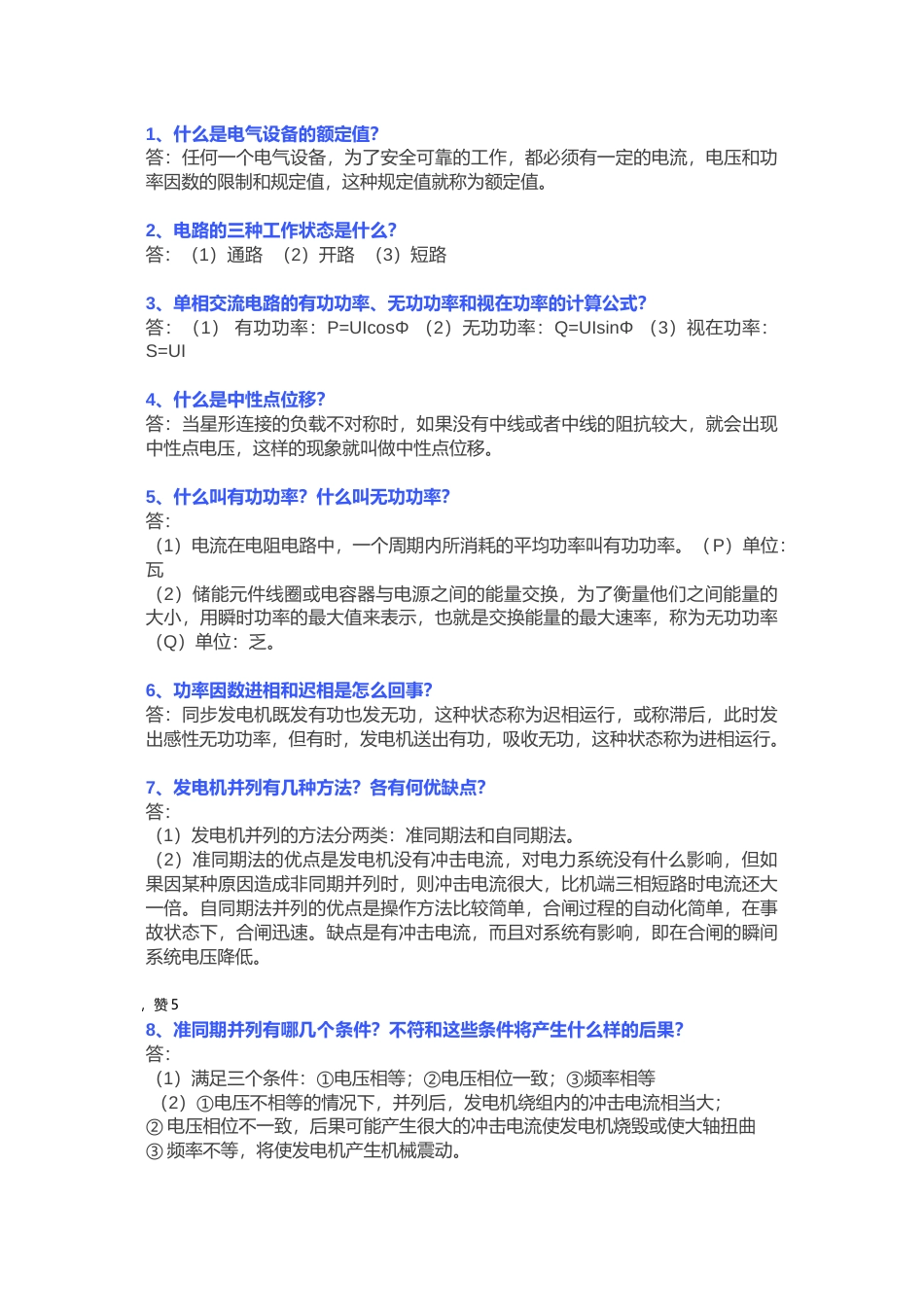 技能培训资料：电气试题150道含答案_第1页