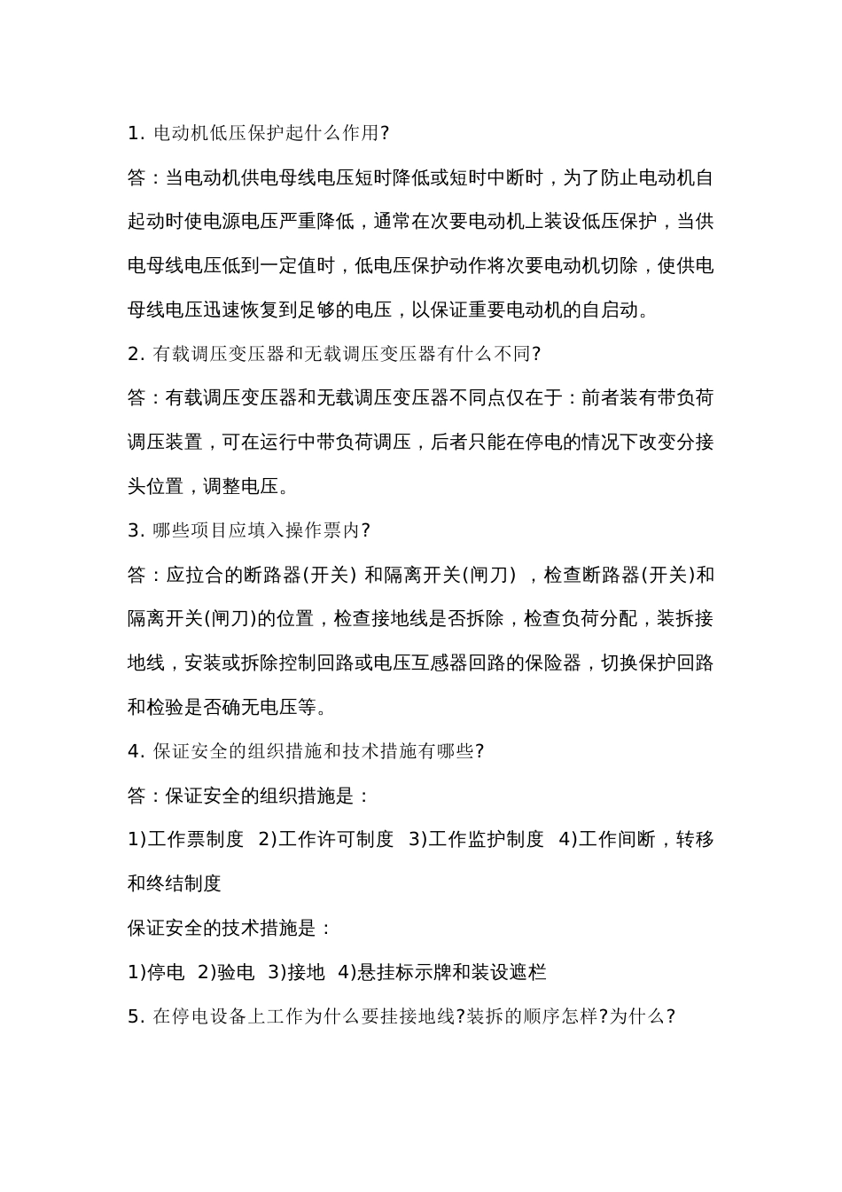 某公司百万机组电气专业试题库（问答题）含答案_第1页