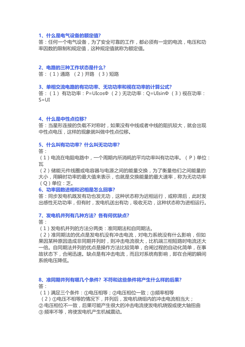 某国企电器类工作面试150道题含解析_第1页