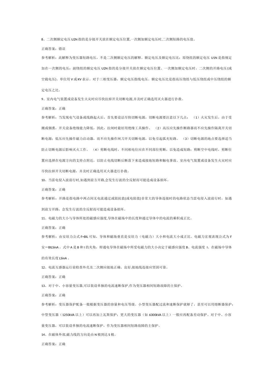 全国特种作业操作证高压电工第39份练习卷含答案（部分含解析）_第2页