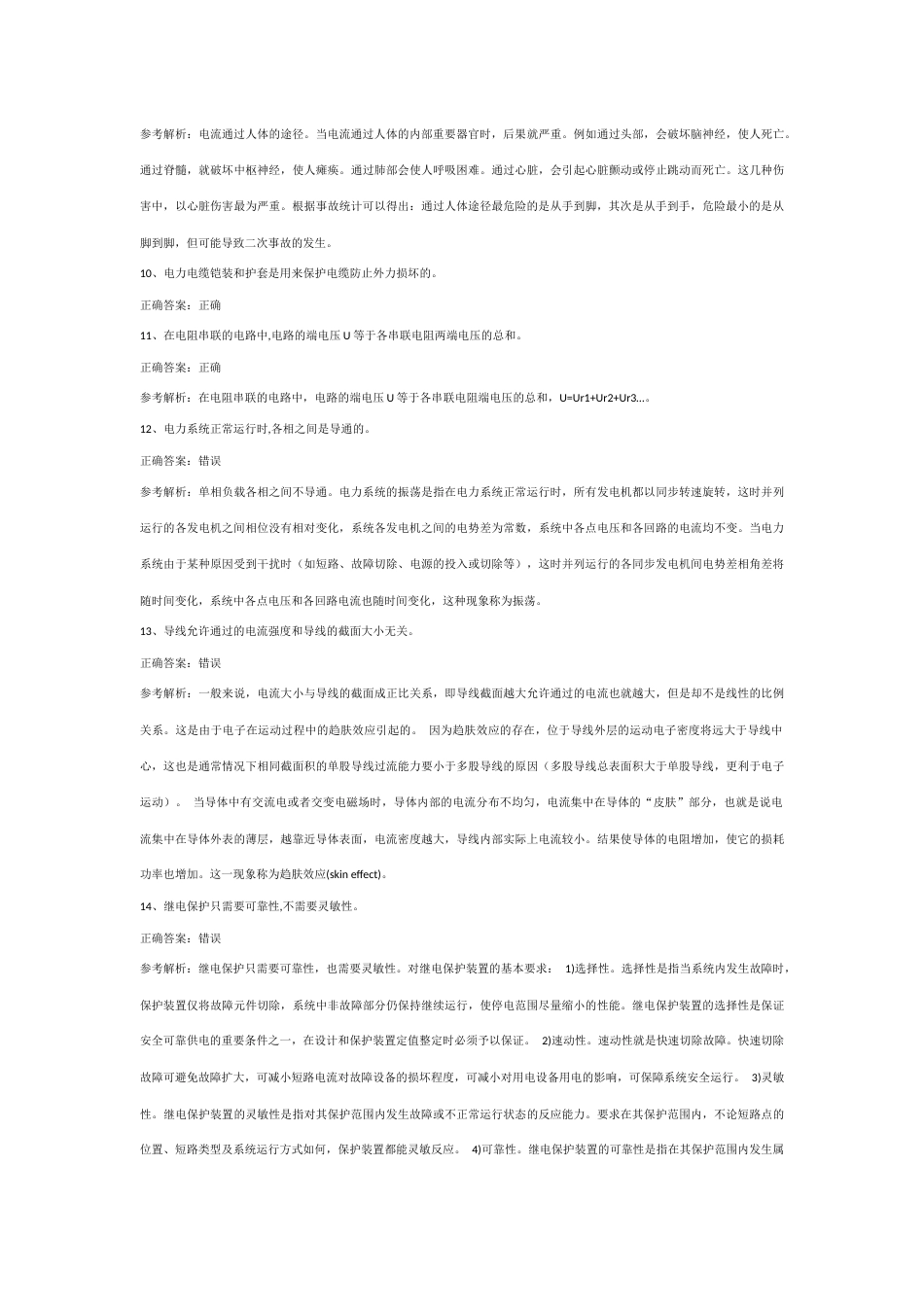 全国特种作业操作证高压电工第40份练习卷含答案（部分含解析）_第2页