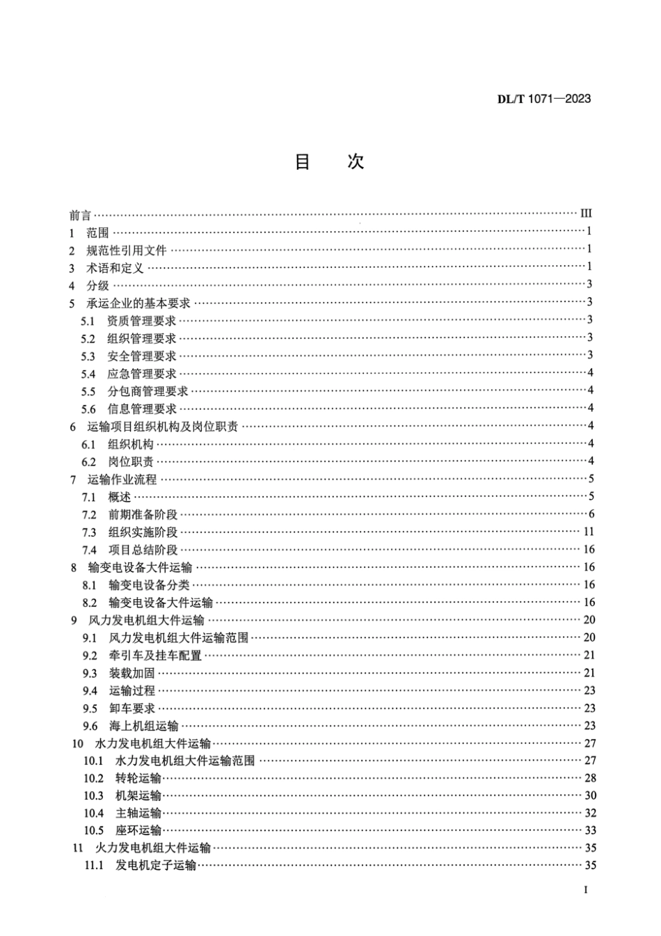 DL∕T 1071-2023 电力大件运输规范_第2页