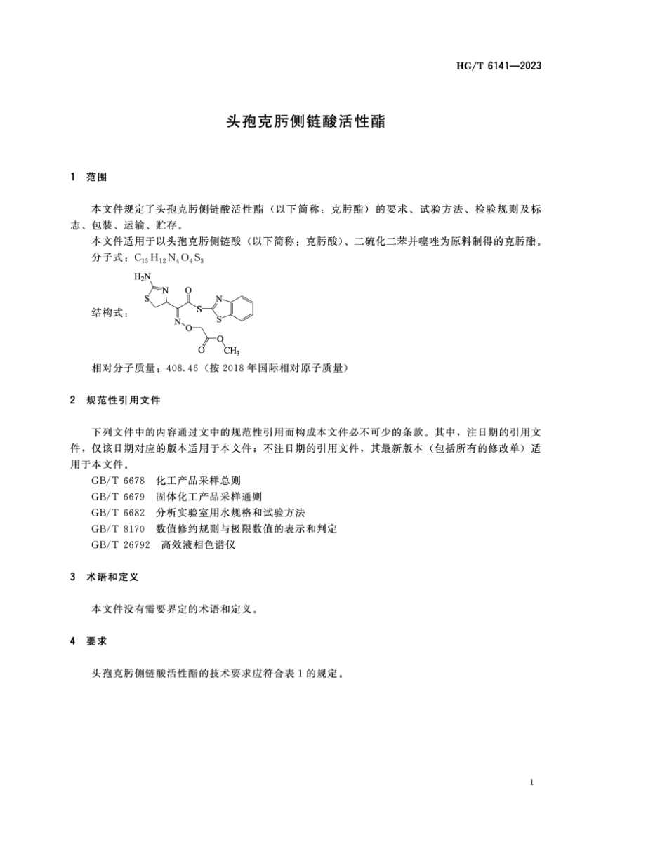 HG∕T 6141-2023 头孢克肟侧链酸活性酯_第3页