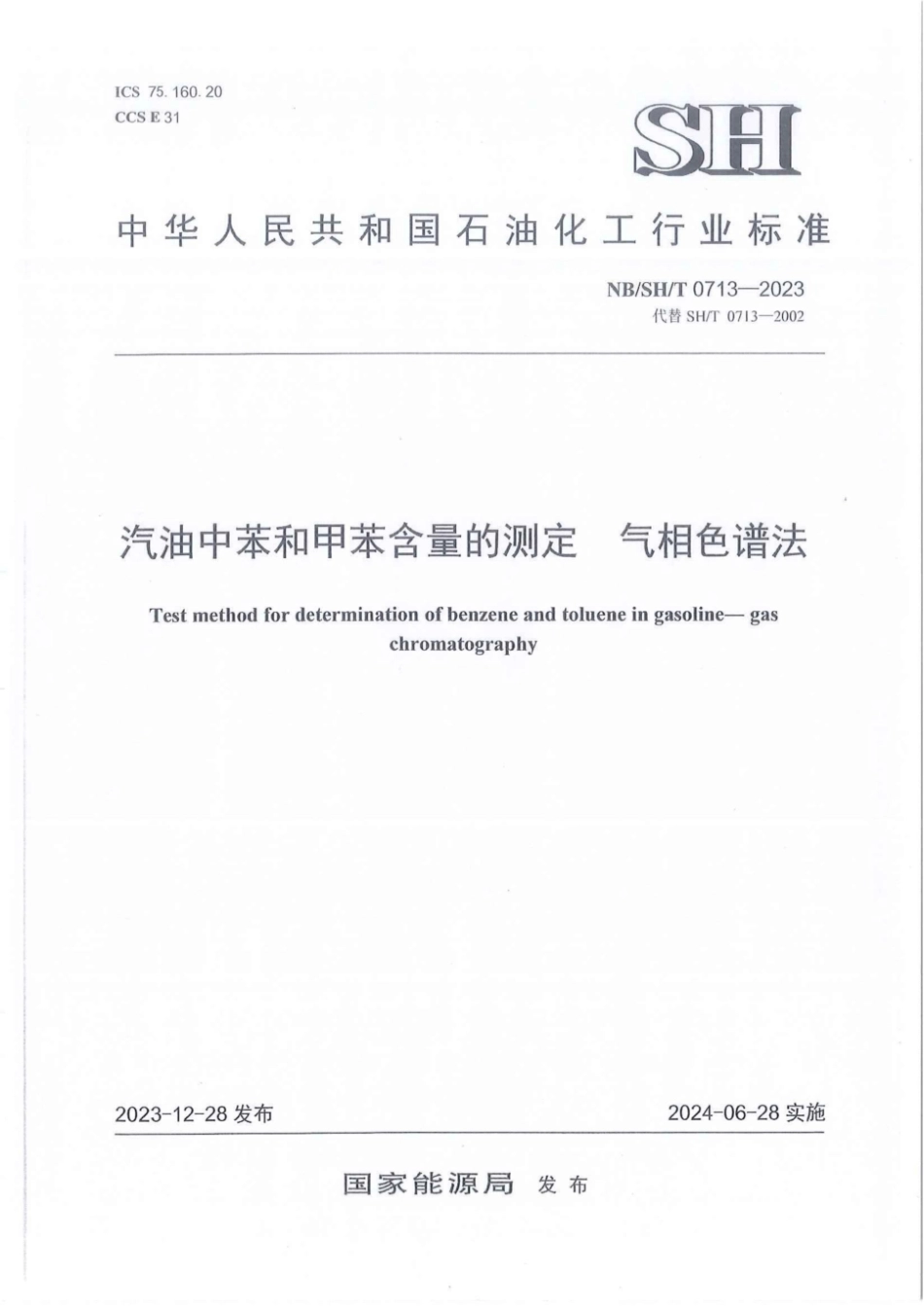 NB∕SH∕T 0713-2023 汽油中苯和甲苯含量的测定 气相色谱法_第1页