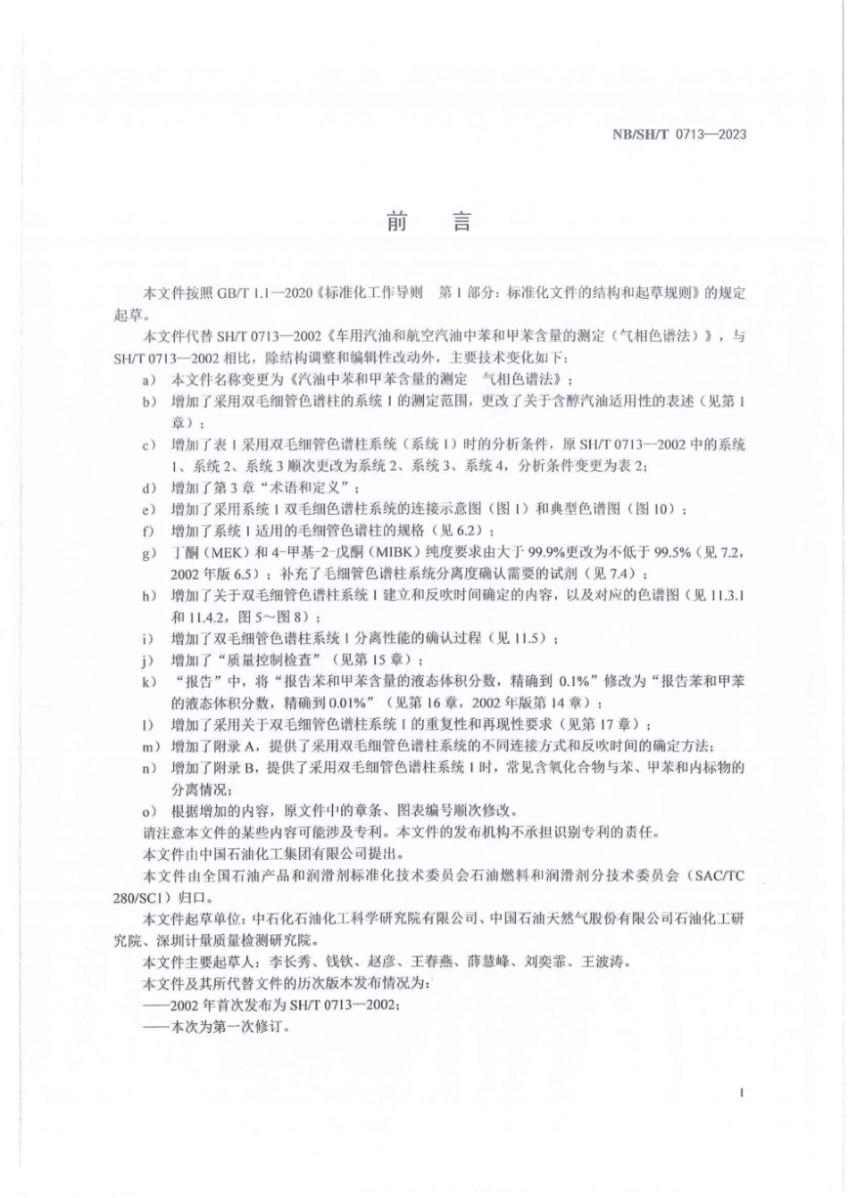 NB∕SH∕T 0713-2023 汽油中苯和甲苯含量的测定 气相色谱法_第2页