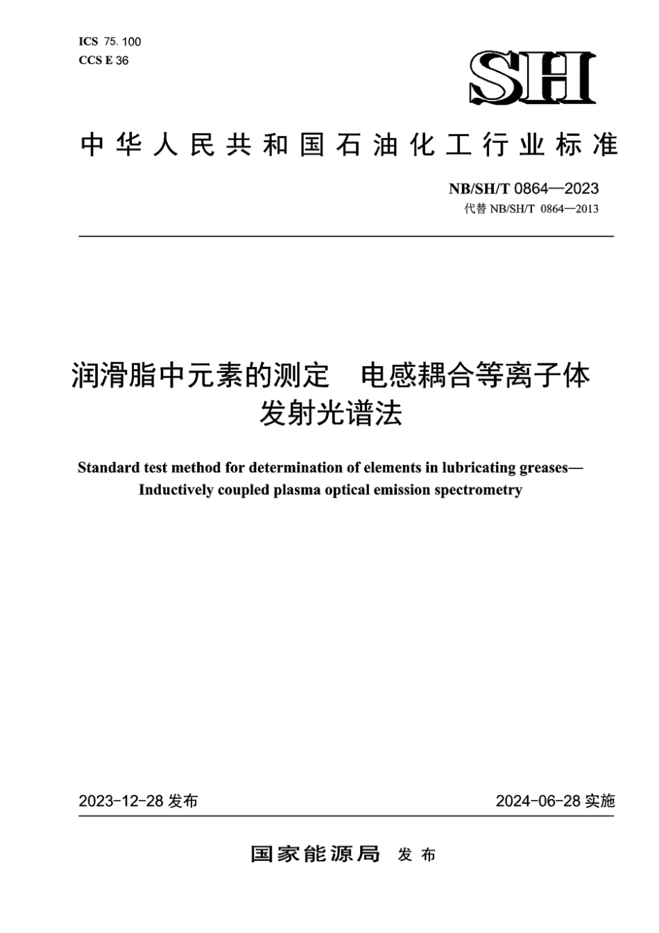 NB∕SH∕T 0864-2023 润滑脂中元素的测定 电感耦合等离子体发射光谱法_第1页