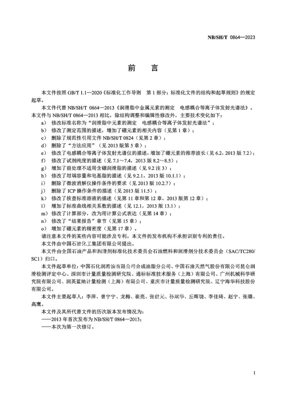 NB∕SH∕T 0864-2023 润滑脂中元素的测定 电感耦合等离子体发射光谱法_第2页