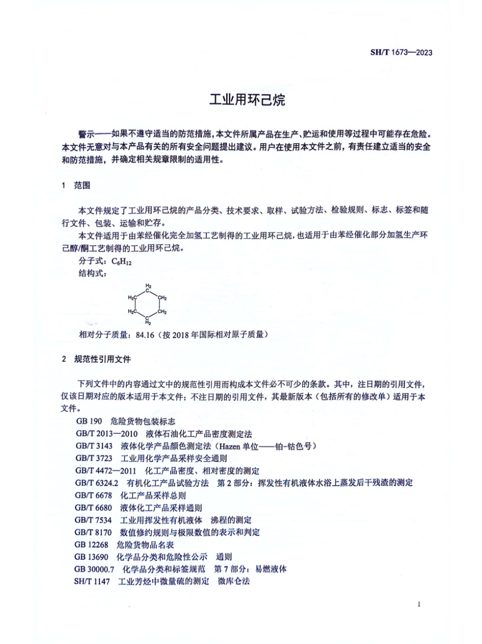 SH∕T 1673-2023 工业用环己烷_第3页