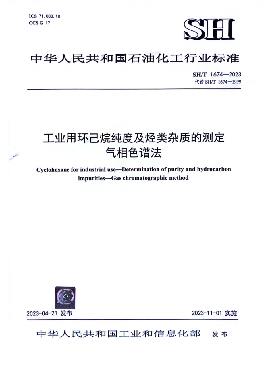 SH∕T 1674-2023 工业用环己烷纯度及烃类杂质的测定_第1页