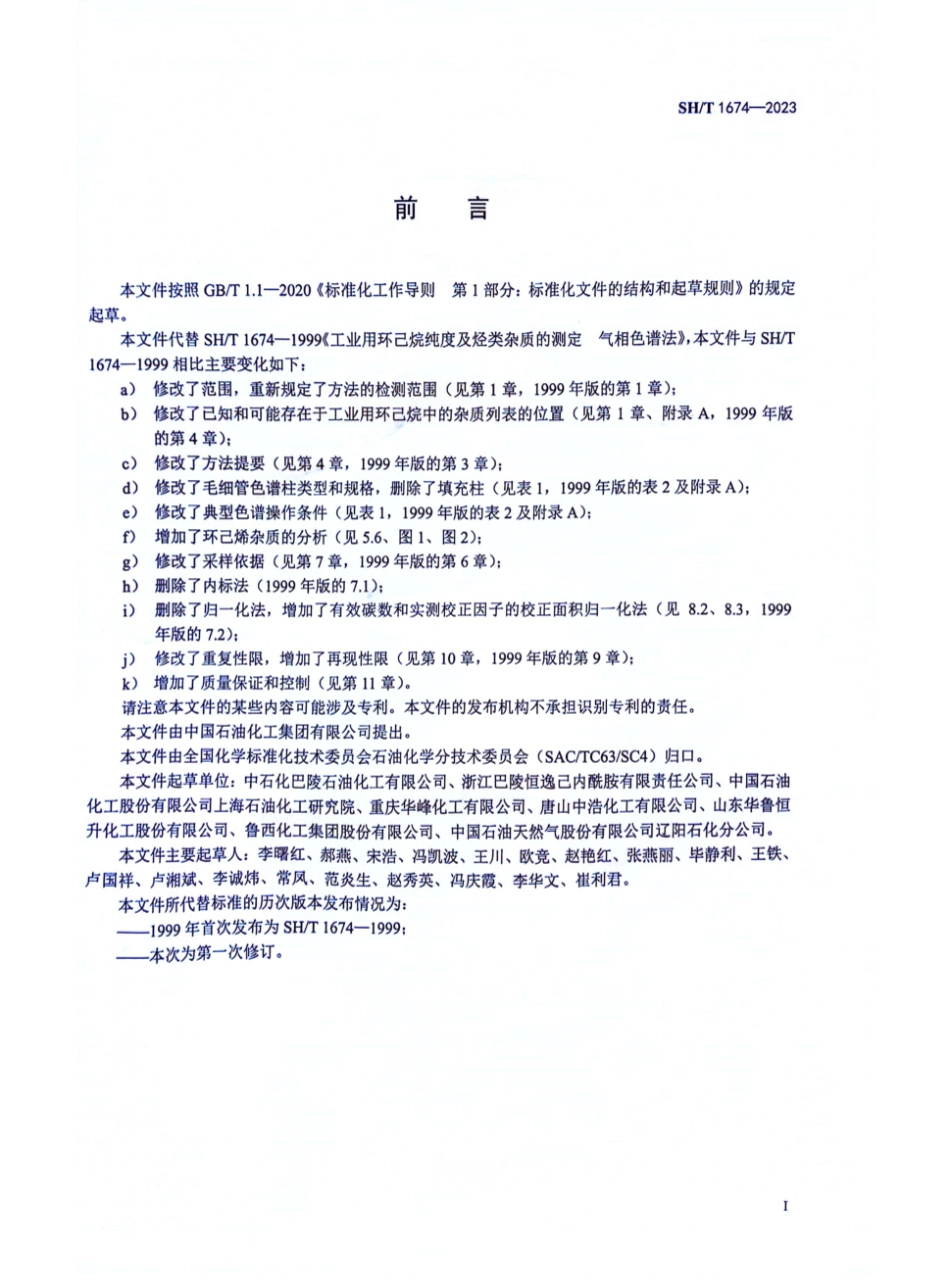 SH∕T 1674-2023 工业用环己烷纯度及烃类杂质的测定_第2页