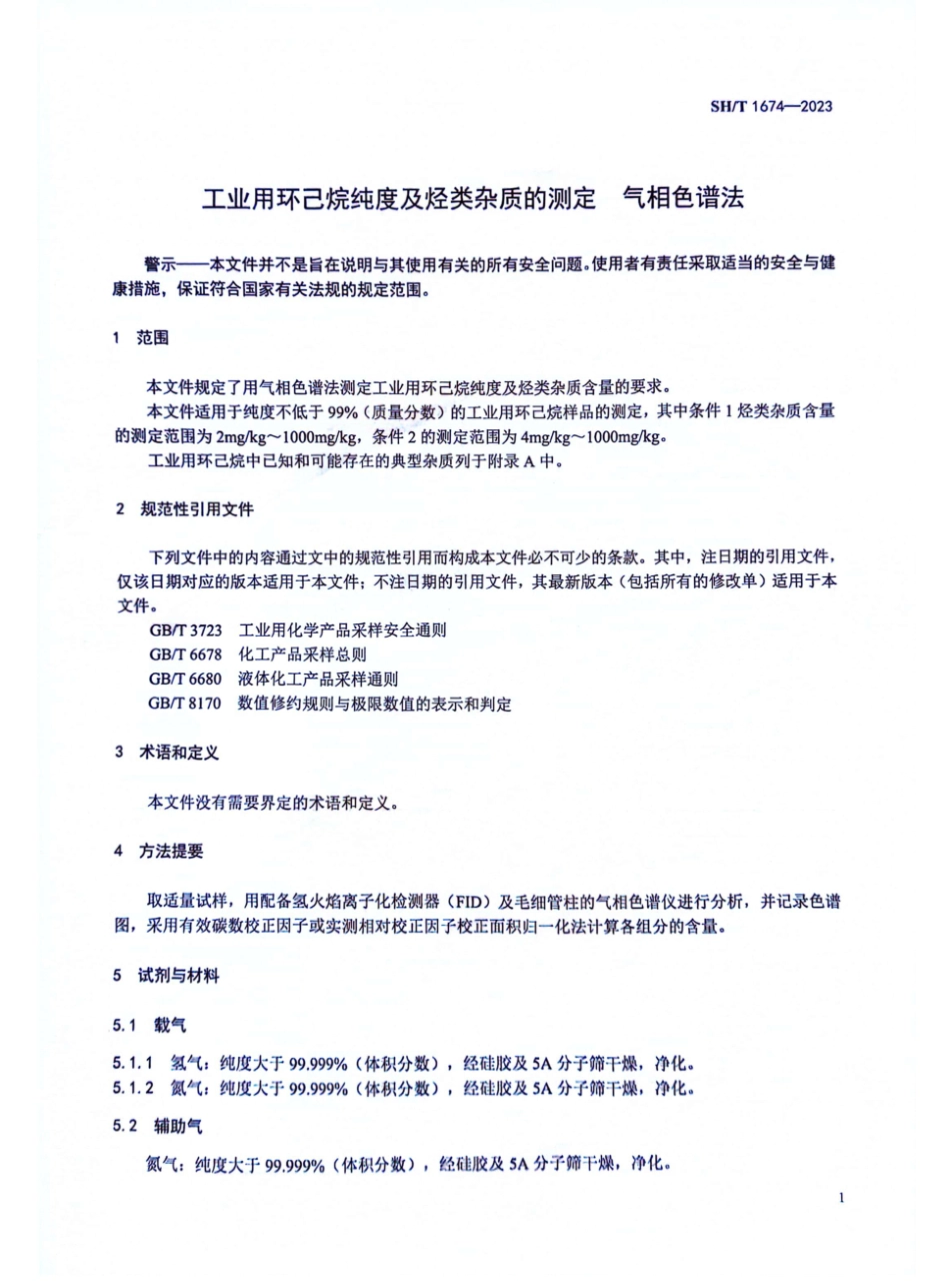 SH∕T 1674-2023 工业用环己烷纯度及烃类杂质的测定_第3页