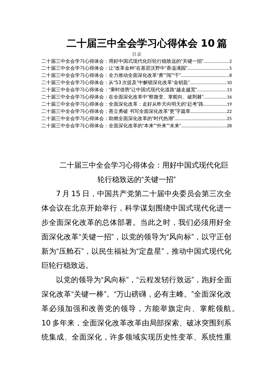 二十届三中全会学习心得体会 10篇_第1页