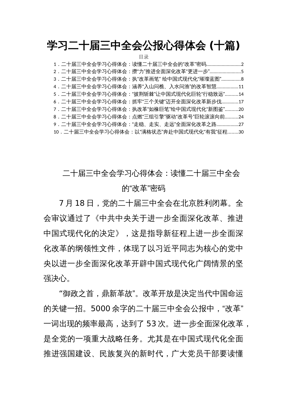 学习二十届三中全会公报心得体会 (十篇)_第1页