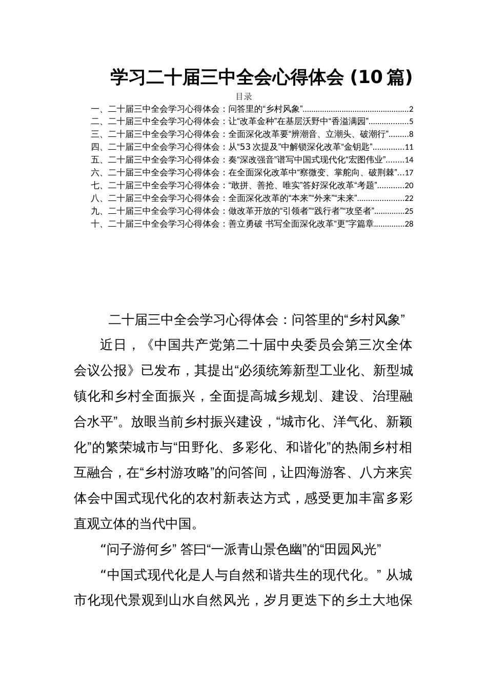 学习二十届三中全会心得体会 (10篇)_第1页