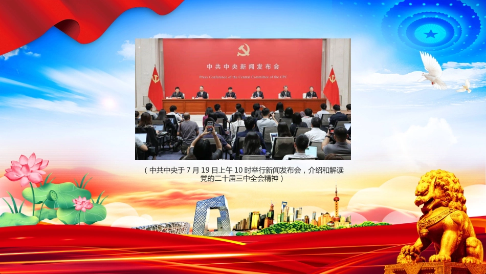 二十届三中全会PPT6个关键点解读党的二十届三中全会精神_第3页