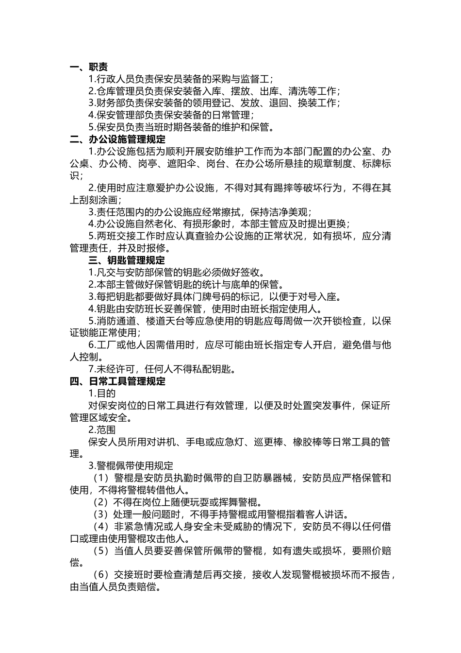 保安服务项目物资管理规定_第1页