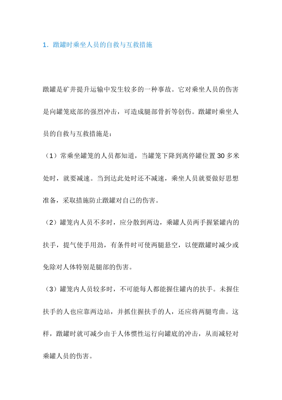 矿井运输事故时的自救与互救_第1页
