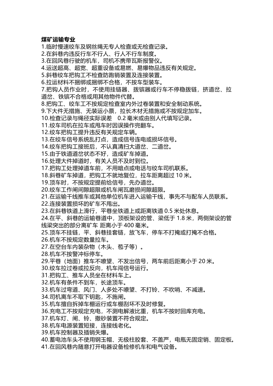 煤矿运输专业主要三违总结_第1页