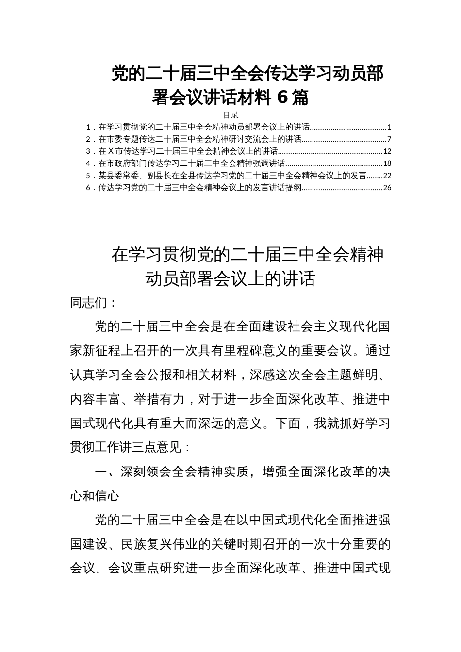 党的二十届三中全会传达学习动员部署会议讲话材料 6篇_第1页