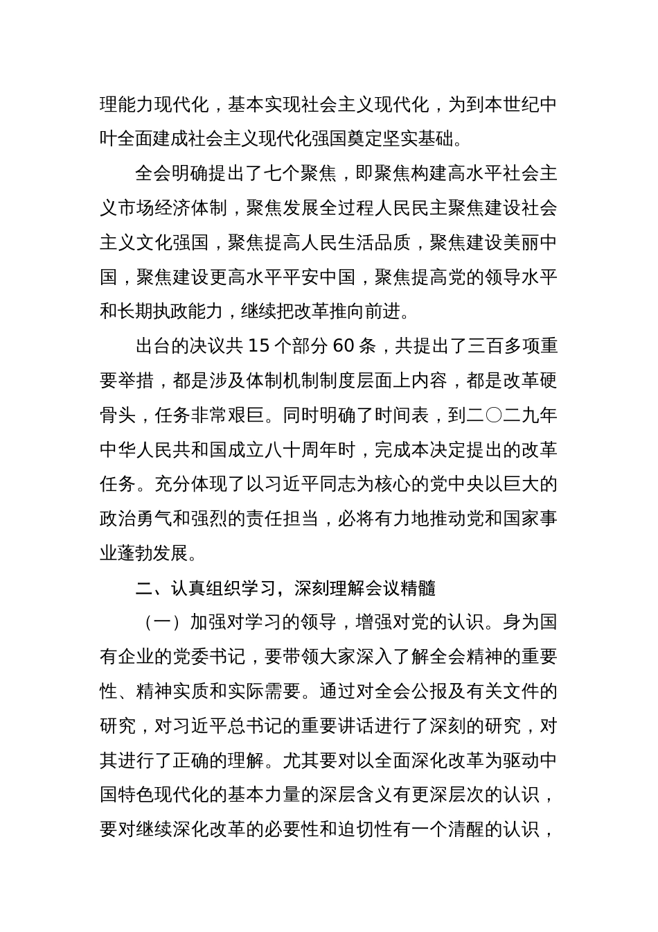 党的二十届三中全会传达学习动员部署会议讲话材料 6篇_第3页