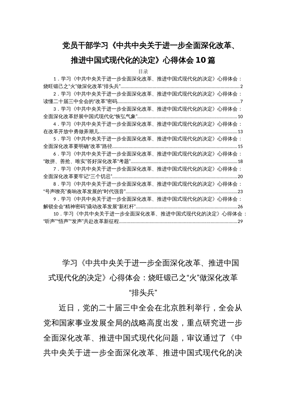 党员干部学习《中共中央关于进一步全面深化改革、推进中国式现代化的决定》心得体会10篇_第1页