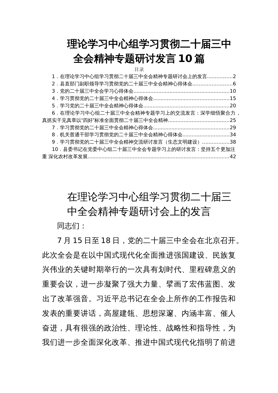 理论学习中心组学习贯彻二十届三中全会精神专题研讨发言10篇_第1页