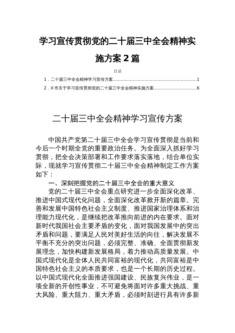 学习宣传贯彻党的二十届三中全会精神实施方案2篇_第1页