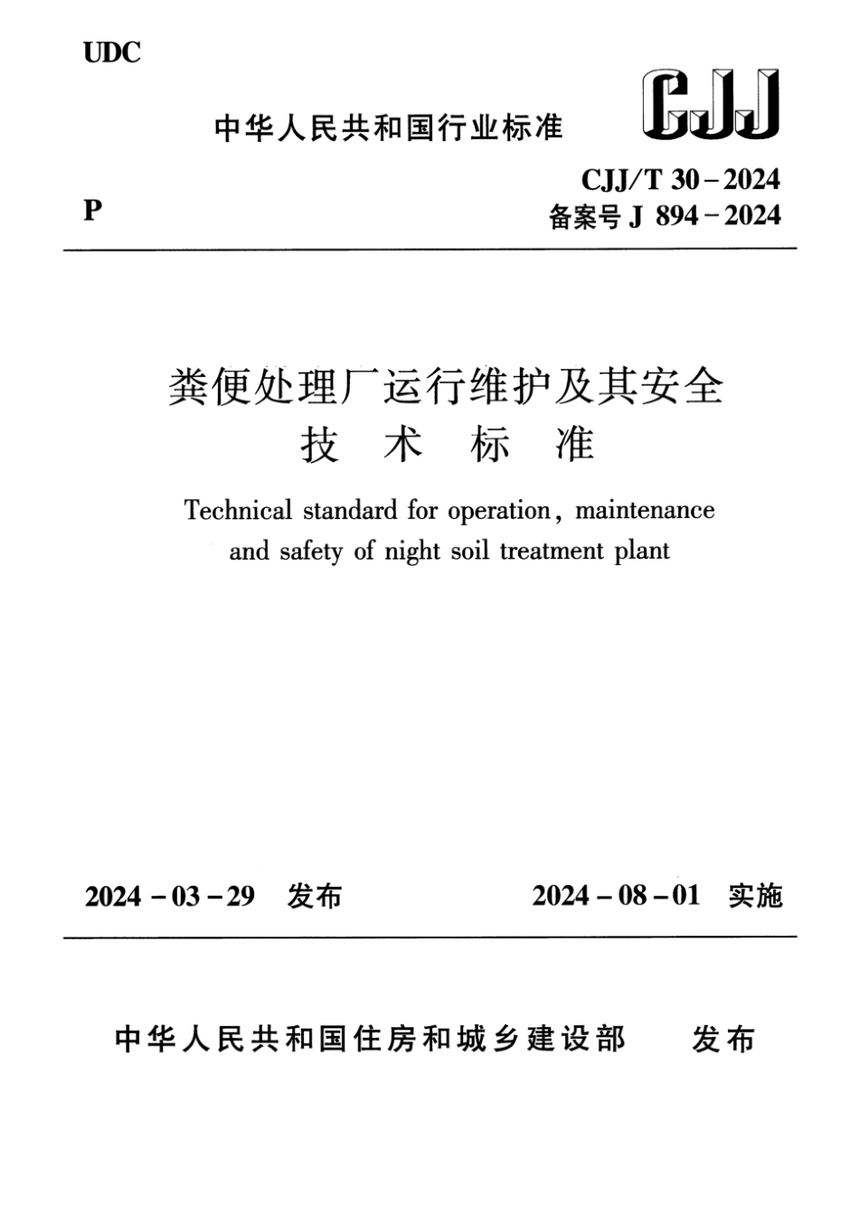 CJJ∕T 30-2024 粪便处理厂运行维护及其安全技术标准_第1页