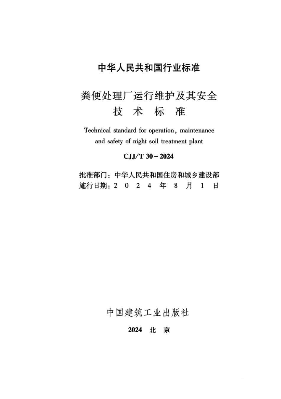 CJJ∕T 30-2024 粪便处理厂运行维护及其安全技术标准_第2页