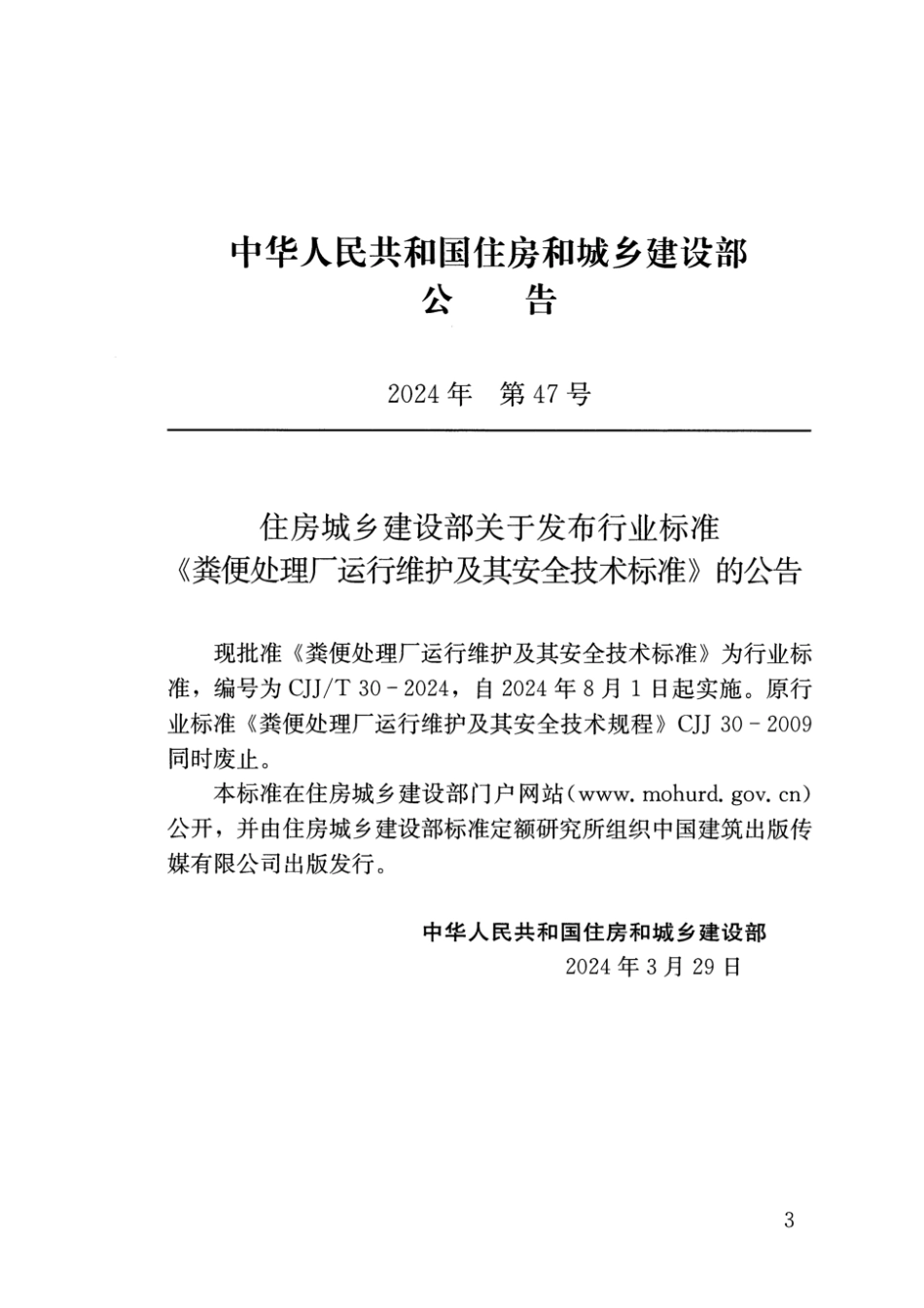 CJJ∕T 30-2024 粪便处理厂运行维护及其安全技术标准_第3页