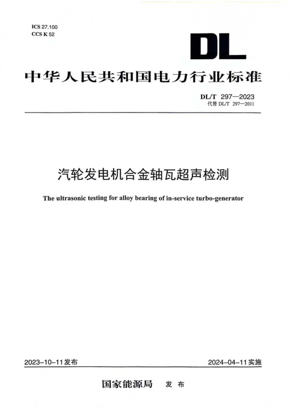 DL∕T 297-2023 汽轮发电机合金轴瓦超声检测_第1页