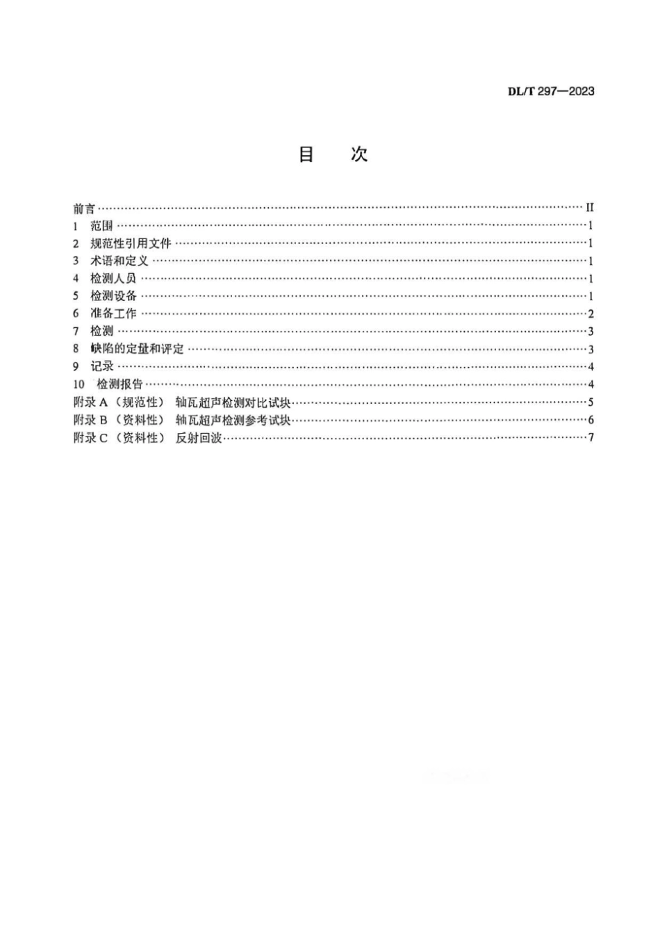 DL∕T 297-2023 汽轮发电机合金轴瓦超声检测_第2页