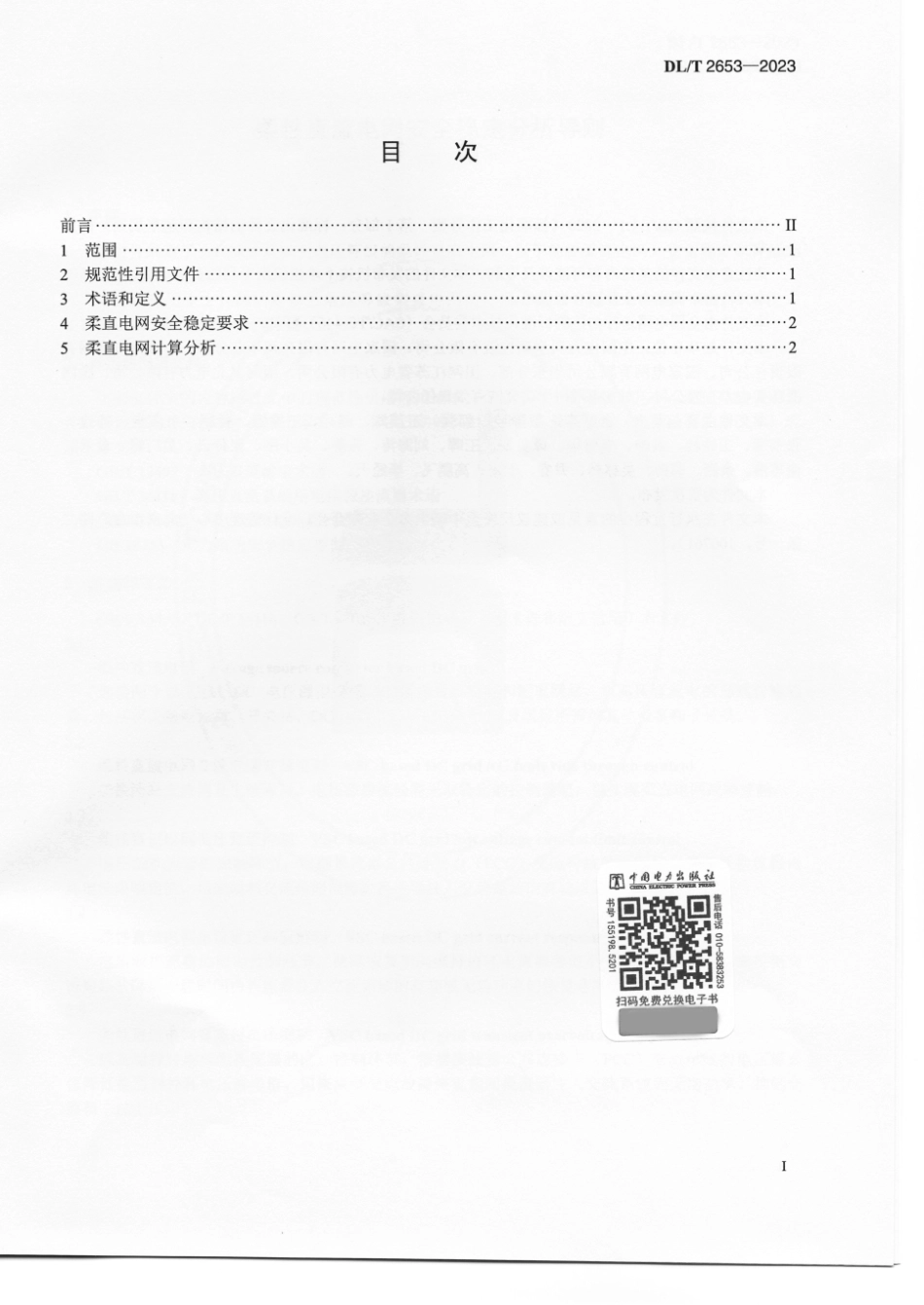 DL∕T 2653-2023 柔性直流电网安全稳定分析导则_第2页