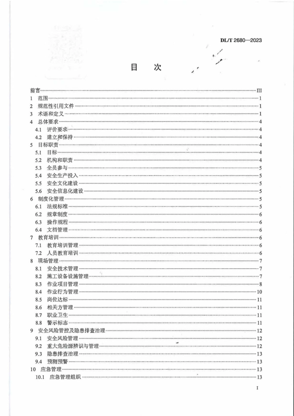 DL∕T 2680-2023 电力建设施工企业安全生产标准化实施规范_第2页