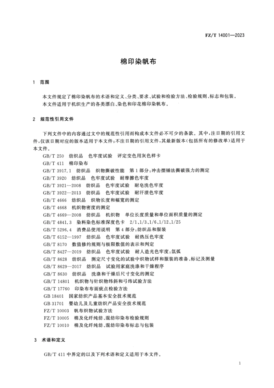 FZ∕T 14001-2023 棉印染帆布_第3页