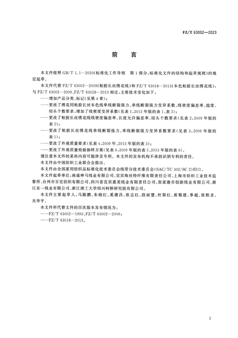 FZ∕T 63002-2023 粘胶长丝绣花线_第2页